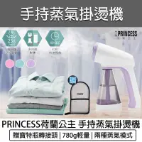 在飛比找蝦皮購物優惠-台灣出貨含稅免運💯Princess 荷蘭公主 手持式蒸氣掛燙