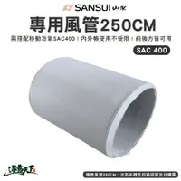 在飛比找蝦皮商城優惠-SANSUI 山水 風管250cm 移動式冷氣專用 冷氣空調