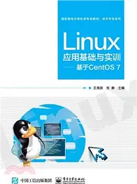 在飛比找三民網路書店優惠-Linux應用基礎與實訓：基於CentOS 7（簡體書）