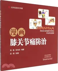 在飛比找三民網路書店優惠-漫畫膝關節痛防治（簡體書）