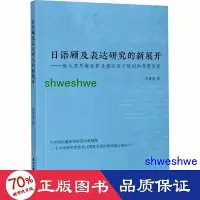 在飛比找Yahoo!奇摩拍賣優惠-- 語顧及表達研究的新展開——兼從其思維背景及相關語言規劃的