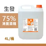 生發 75%清菌酒精 4000ML/罐