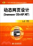 在飛比找三民網路書店優惠-動態網頁設計(Dreamweaver CS3+ASP.NET