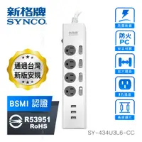 在飛比找PChome24h購物優惠-SYNCO 新格牌 4開 3孔 4座 3USB(3.5A) 