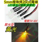 黃光 5V-6V LED草帽燈5MM【沛紜小鋪】LED模型燈 LED指示燈 發光二極體 直接通電5V-6V就會亮