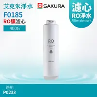 在飛比找樂天市場購物網優惠-【SAKURA 櫻花】F0185 RO膜濾心 (適用P023