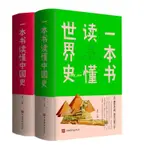 正版有貨＆一本書讀懂中國史+一本書讀懂世界史 共2冊 全新書籍
