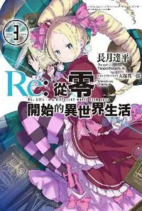 在飛比找誠品線上優惠-Re: 從零開始的異世界生活 3