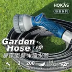 【HOKAS】新款7.6公尺輕巧型居家園藝防爆伸縮水管套組 台灣製(澆水 清洗 六段水槍 贈水管掛勾 S423 S425)