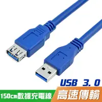 在飛比找蝦皮購物優惠-1.5米 150cm USB 3.0延長線⚡公對母 電腦3.