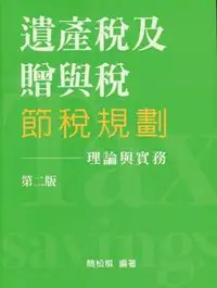 在飛比找iRead灰熊愛讀書優惠-遺產稅及贈與稅節稅規劃理論與實務