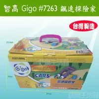 在飛比找蝦皮購物優惠-【快樂生活館】Gigo 智高 #7263 小小工程師系列-飆