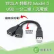 TESLA 特斯拉 Model 3 USB 一分二線 /可接哨兵模式 / 隨身碟 / 一般使用也可【附發票】