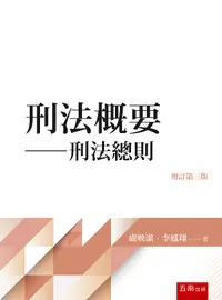 在飛比找誠品線上優惠-刑法概要: 刑法總則 (增訂第3版)