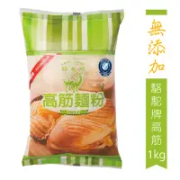 在飛比找momo購物網優惠-【聯華麵粉】駱駝牌高筋麵粉1kg(完全無添加)