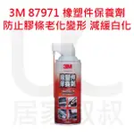 3M 87971 橡塑件保養劑 電動窗潤滑劑 濕式 防止膠條老化變形 減緩白化 PN87971