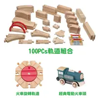 在飛比找momo購物網優惠-【KCFriends】100pcs木製火車軌道特惠組(100