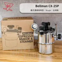 在飛比找蝦皮購物優惠-BELLMAN CX-25P 義式濃縮咖啡壺 摩卡壺 奶泡 