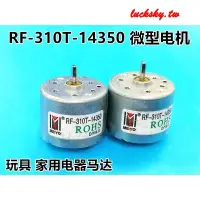 在飛比找蝦皮購物優惠-【微型馬達】RF-310T-14350 微型電機  310微