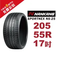 在飛比找蝦皮商城優惠-南港輪胎 SPORTNEX NS-25 205-55-17 