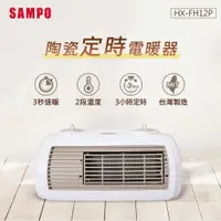 在飛比找樂天市場購物網優惠-SAMPO聲寶 陶瓷式定時電暖器 HX-FH12P