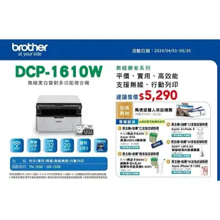 Brother 台灣兄弟 DCP-1610W 無線多功能雷射複合機 加購原廠碳粉匣 保固三年登錄送好禮活動