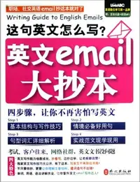 在飛比找Yahoo!奇摩拍賣優惠-【請看內容說明】這句英文怎麼寫 英文email大抄本 @39