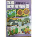 二手書/彩色立體壁報設計/立體教學環境設計/幼教用書/教室設計/製作海報/2本合售