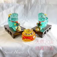 在飛比找樂天市場購物網優惠-Sweet Heart 田芯開運精選 天然火山 綠曜天然琉璃