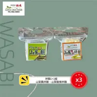 在飛比找ETMall東森購物網優惠-【阿里山極邊山葵】獨家研發100% 純山葵拌麵1+1組(山葵