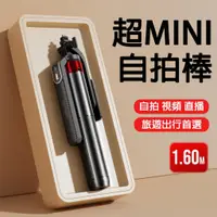 在飛比找蝦皮商城精選優惠-🔥24H出貨🔥MINI自拍棒 鋁合金1.6米 藍芽自拍棒 自