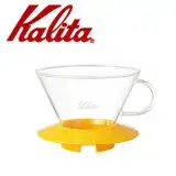 在飛比找遠傳friDay購物優惠-KALITA 185系列蛋糕型玻璃濾杯(芒果黃) #0506
