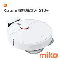 在飛比找米可手機館優惠-小米 Xiaomi 掃拖機器人 S10+