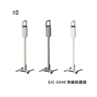 在飛比找COCORO Life優惠-正負零±0 電池式無線吸塵器 XJC-G040 白色、灰色