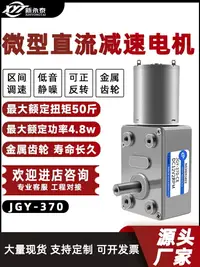 在飛比找樂天市場購物網優惠-JGY370直流減速電機24v12v6v直角蝸輪蝸桿微小型低