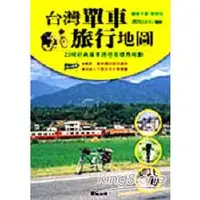 在飛比找金石堂優惠-台灣單車旅行地圖