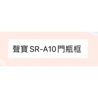 在飛比找蝦皮購物優惠-聲寶冰箱SR-A10 SR-N10門瓶框原廠材料 公司貨 冰