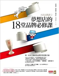 在飛比找三民網路書店優惠-大店長開講02：夢想店的18堂品牌必修課