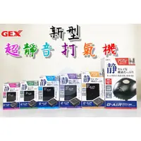 在飛比找蝦皮購物優惠-GEX 新型超靜音打氣機 打氣機 打氣幫浦 空氣幫浦 打氣馬