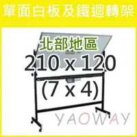 在飛比找PChome商店街優惠-【耀偉】單面白板及鐵迴轉架210*120 (7X4尺)【僅配