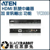 在飛比找蝦皮購物優惠-【 ATEN VC880 HDMI 訊號中繼器 加 音訊輸出