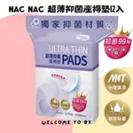 NAC NAC 超薄抑菌產褥墊12入