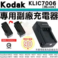 在飛比找樂天市場購物網優惠-【小咖龍】 柯達 KODAK 副廠充電器 KLIC-7006
