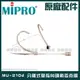 MIPRO MU-210d 分離式單指向頭戴麥克風