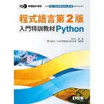 <全新>全華出版 大學用書【TQC+ 程式語言第2版入門特訓教材 PYTHON(林英志、電腦技能基金會)】(2024年2月)(19426)<大學書城>