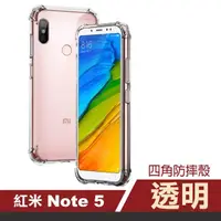 在飛比找momo購物網優惠-紅米 note5 四角加厚透明手機氣囊保護殼(紅米 note