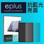 【EPLUS】抗藍光保護貼 IPAD 10 10.9吋