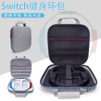 在飛比找樂天市場購物網優惠-適用任天堂Switch主機健身環收納包EVA硬殼全套配件