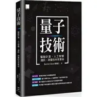 在飛比找樂天市場購物網優惠-華通書坊/姆斯量子技術：驅動計算、人工智慧、通訊、測量的未來