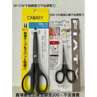 在飛比找蝦皮購物優惠-長谷川刃物 CANARY 不鏽鋼黑刃不沾剪刀 EP-175F